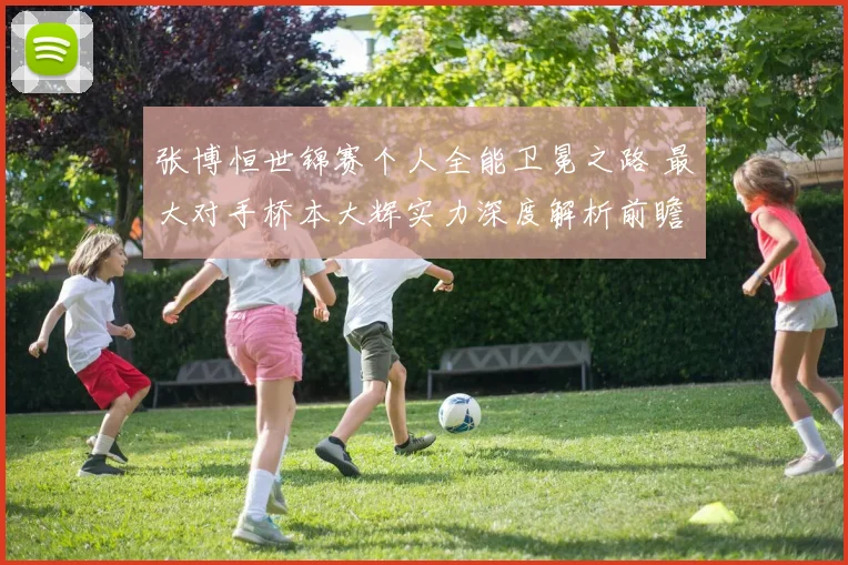 张博恒世锦赛个人全能卫冕之路 最大对手桥本大辉实力深度解析前瞻