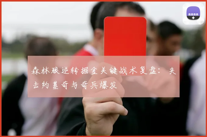 森林狼逆转掘金关键战术复盘：夹击约基奇与奇兵爆发