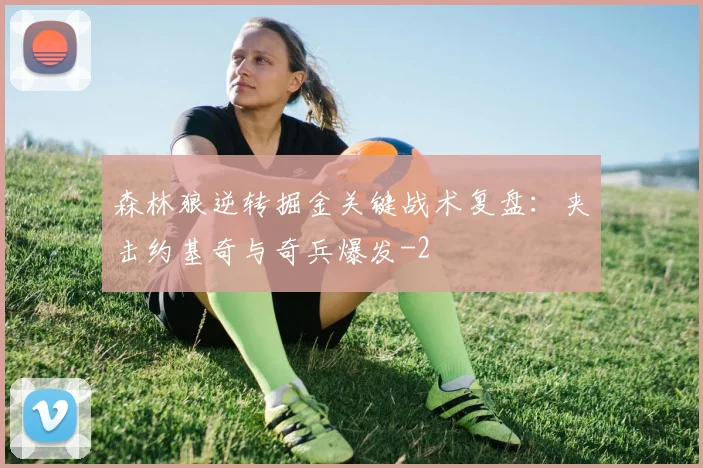 森林狼逆转掘金关键战术复盘：夹击约基奇与奇兵爆发
