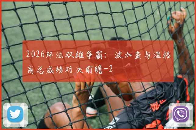 2026环法双雄争霸:波加查与温格高总成绩对决前瞻
