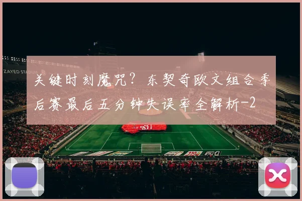 关键时刻魔咒?东契奇欧文组合季后赛最后五分钟失误率全解析