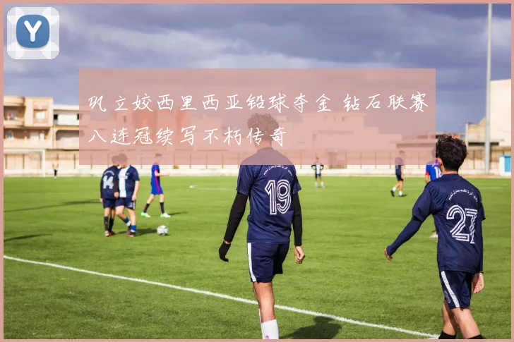 巩立姣西里西亚铅球夺金 钻石联赛八连冠续写不朽传奇