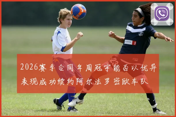 2026赛季合同年周冠宇能否以优异表现成功续约阿尔法罗密欧车队