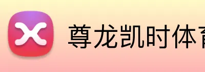 尊龙凯时体育官方专区 Logo